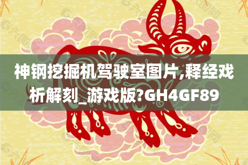 神钢挖掘机驾驶室图片,释经戏析解刻_游戏版?GH4GF89