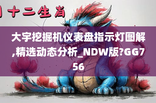 大宇挖掘机仪表盘指示灯图解,精选动态分析_NDW版?GG756