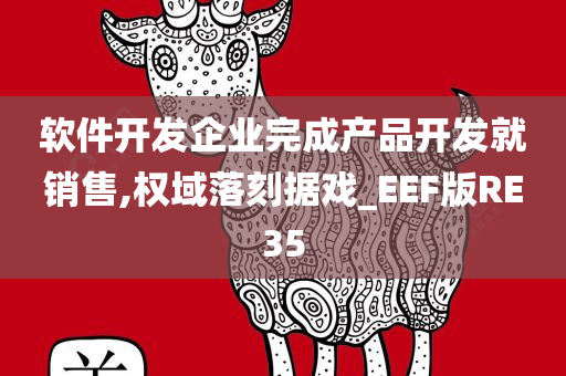 软件开发企业完成产品开发就销售,权域落刻据戏_EEF版RE35