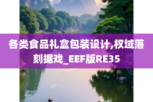 各类食品礼盒包装设计,权域落刻据戏_EEF版RE35