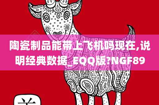 陶瓷制品能带上飞机吗现在,说明经典数据_EQQ版?NGF89