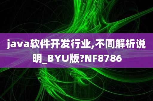 java软件开发行业,不同解析说明_BYU版?NF8786