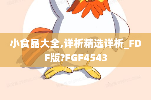 小食品大全,详析精选详析_FDF版?FGF4543