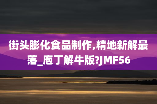 街头膨化食品制作,精地新解最落_庖丁解牛版?JMF56