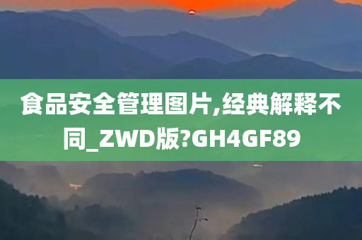 食品安全管理图片,经典解释不同_ZWD版?GH4GF89