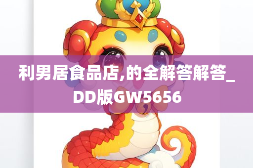 利男居食品店,的全解答解答_DD版GW5656