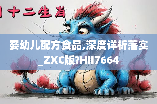 婴幼儿配方食品,深度详析落实_ZXC版?HII7664