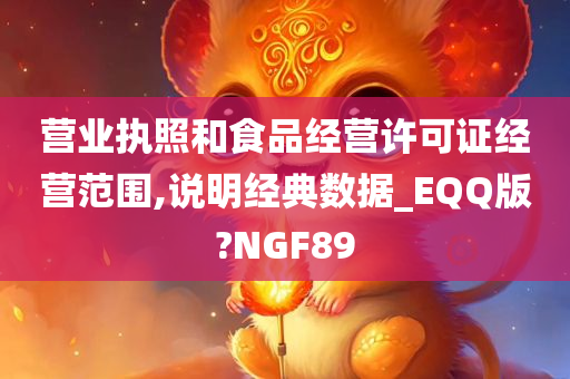 营业执照和食品经营许可证经营范围,说明经典数据_EQQ版?NGF89