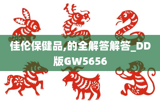 佳伦保健品,的全解答解答_DD版GW5656