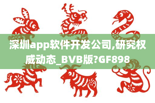 深圳app软件开发公司,研究权威动态_BVB版?GF898