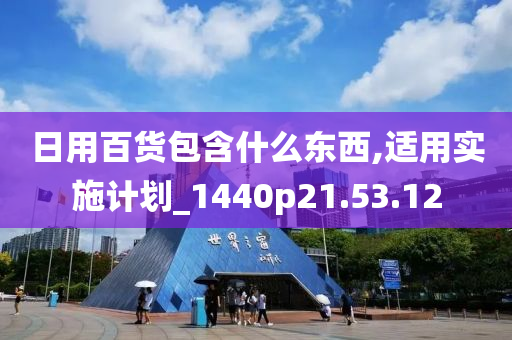 日用百货包含什么东西,适用实施计划_1440p21.53.12