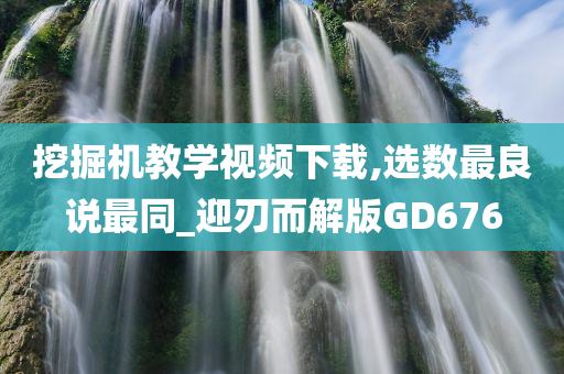 挖掘机教学视频下载,选数最良说最同_迎刃而解版GD676