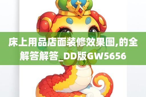 床上用品店面装修效果图,的全解答解答_DD版GW5656