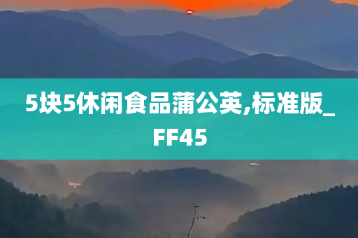 5块5休闲食品蒲公英,标准版_FF45