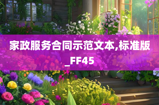 家政服务合同示范文本,标准版_FF45