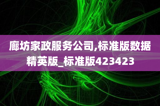 廊坊家政服务公司,标准版数据精英版_标准版423423