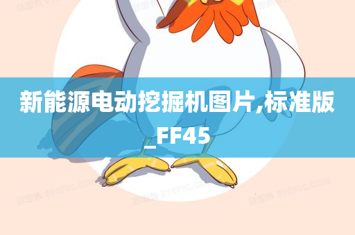 新能源电动挖掘机图片,标准版_FF45