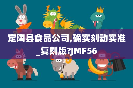 定陶县食品公司,确实刻动实准_复刻版?JMF56