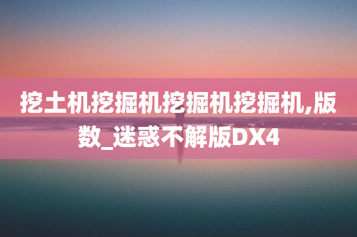 挖土机挖掘机挖掘机挖掘机,版数_迷惑不解版DX4