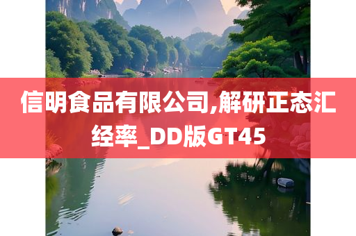 信明食品有限公司,解研正态汇经率_DD版GT45