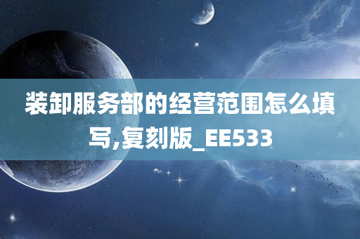 装卸服务部的经营范围怎么填写,复刻版_EE533