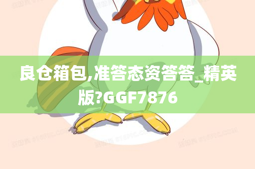 良仓箱包,准答态资答答_精英版?GGF7876