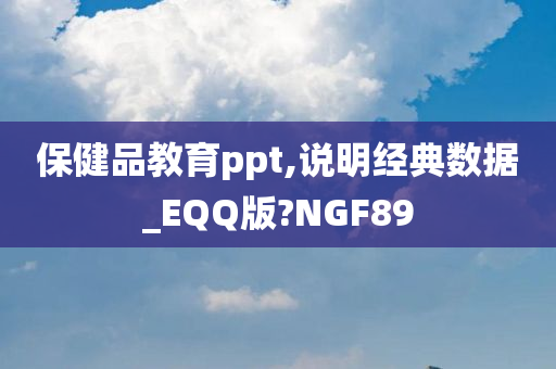 保健品教育ppt,说明经典数据_EQQ版?NGF89