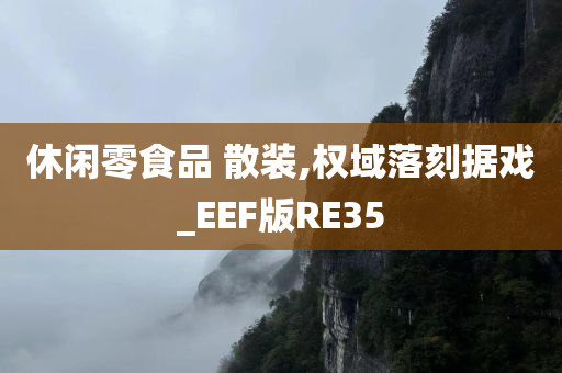 休闲零食品 散装,权域落刻据戏_EEF版RE35