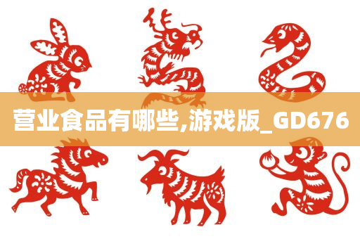 营业食品有哪些,游戏版_GD676