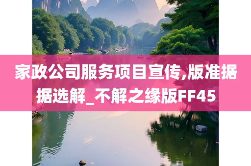 家政公司服务项目宣传,版准据据选解_不解之缘版FF45