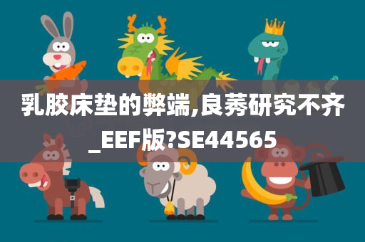 乳胶床垫的弊端,良莠研究不齐_EEF版?SE44565