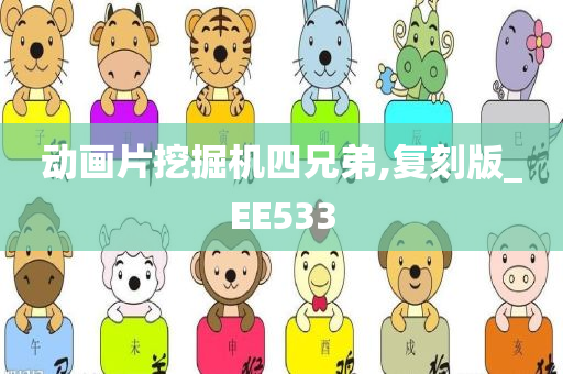 动画片挖掘机四兄弟,复刻版_EE533