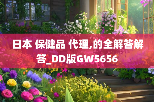 日本 保健品 代理,的全解答解答_DD版GW5656