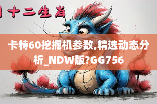 卡特60挖掘机参数,精选动态分析_NDW版?GG756