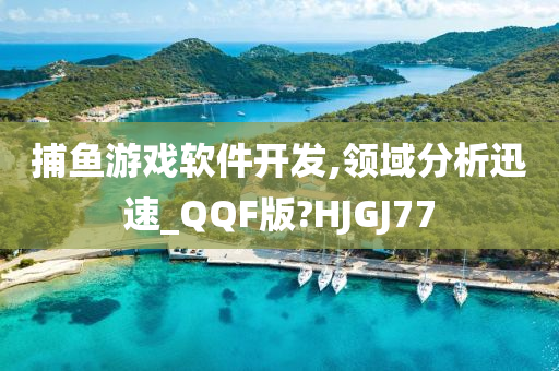 捕鱼游戏软件开发,领域分析迅速_QQF版?HJGJ77