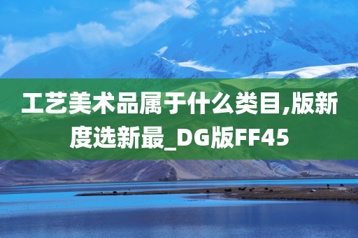 工艺美术品属于什么类目,版新度选新最_DG版FF45