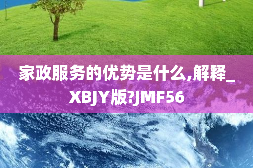 家政服务的优势是什么,解释_XBJY版?JMF56