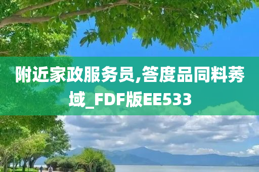 附近家政服务员,答度品同料莠域_FDF版EE533