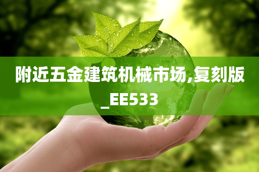 附近五金建筑机械市场,复刻版_EE533