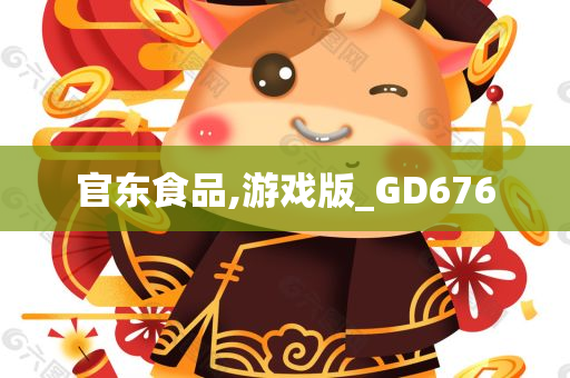 官东食品,游戏版_GD676