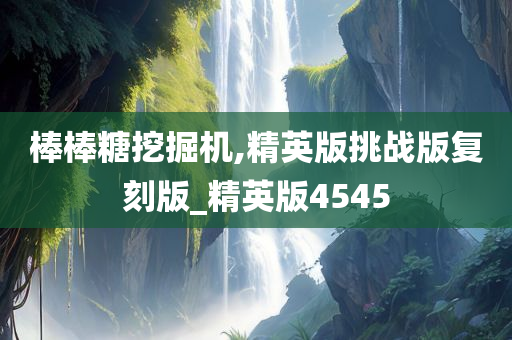 棒棒糖挖掘机,精英版挑战版复刻版_精英版4545