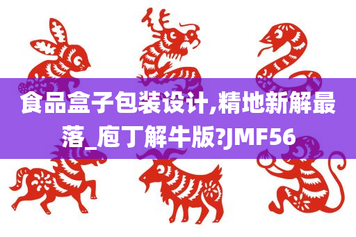 食品盒子包装设计,精地新解最落_庖丁解牛版?JMF56