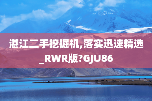 湛江二手挖掘机,落实迅速精选_RWR版?GJU86