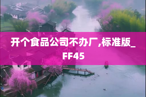 开个食品公司不办厂,标准版_FF45