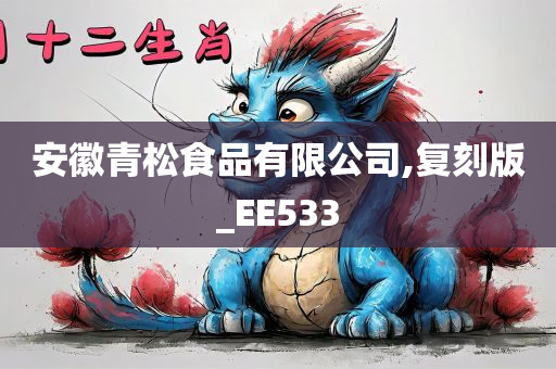 安徽青松食品有限公司,复刻版_EE533