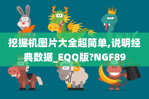 挖掘机图片大全超简单,说明经典数据_EQQ版?NGF89