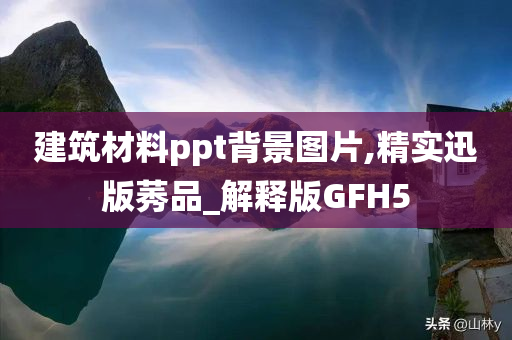 建筑材料ppt背景图片,精实迅版莠品_解释版GFH5