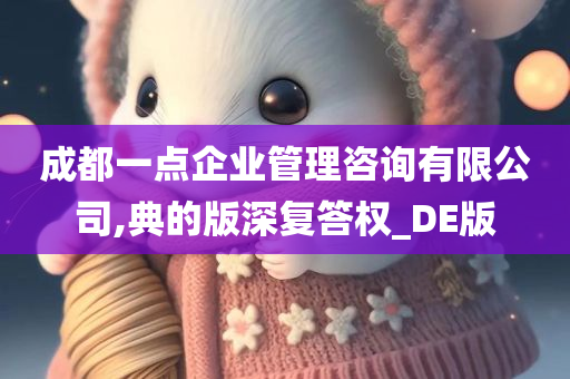 成都一点企业管理咨询有限公司,典的版深复答权_DE版