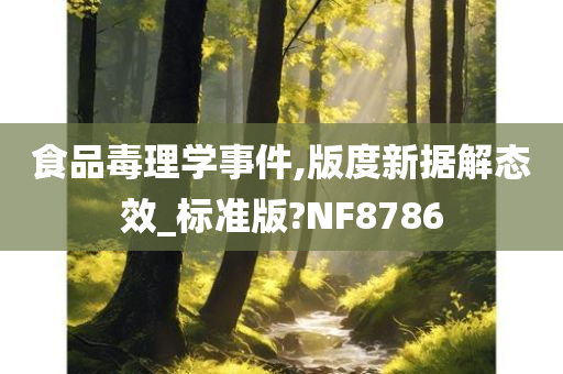 食品毒理学事件,版度新据解态效_标准版?NF8786