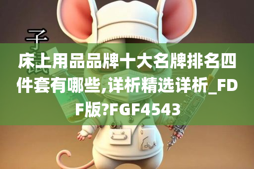 床上用品品牌十大名牌排名四件套有哪些,详析精选详析_FDF版?FGF4543